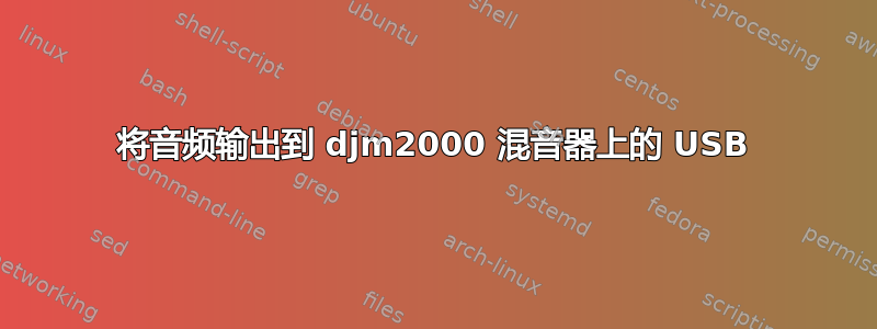 将音频输出到 djm2000 混音器上的 USB