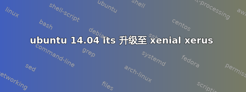 ubuntu 14.04 lts 升级至 xenial xerus