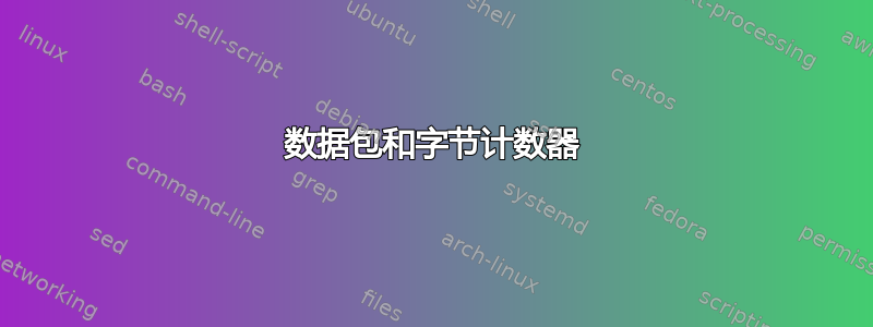 数据包和字节计数器