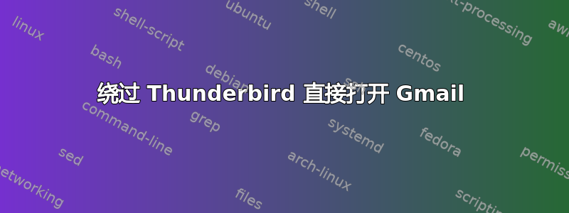 绕过 Thunderbird 直接打开 Gmail