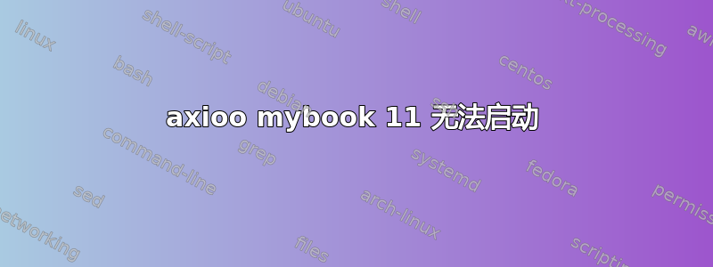 axioo mybook 11 无法启动