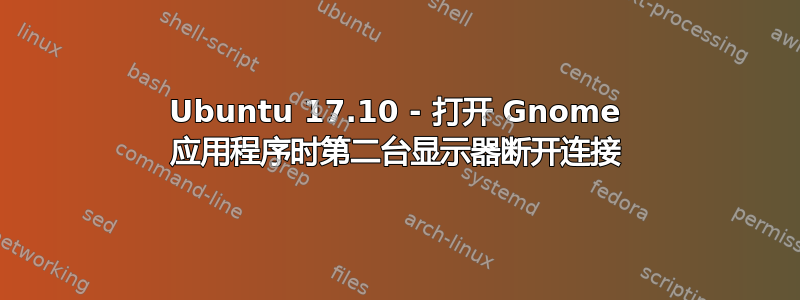 Ubuntu 17.10 - 打开 Gnome 应用程序时第二台显示器断开连接