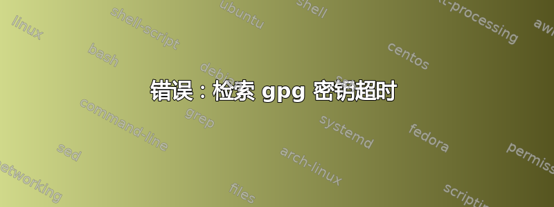 错误：检索 gpg 密钥超时