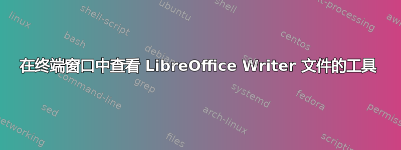 在终端窗口中查看 LibreOffice Writer 文件的工具