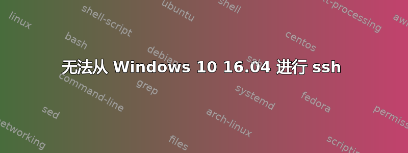 无法从 Windows 10 16.04 进行 ssh