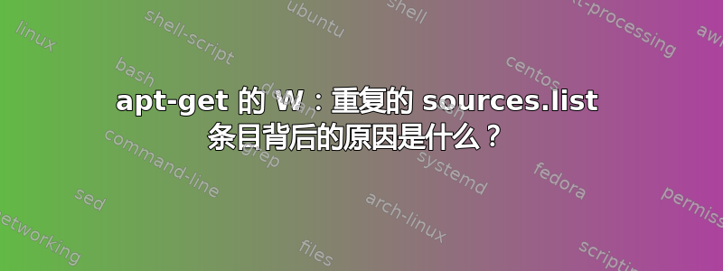 apt-get 的 W：重复的 sources.list 条目背后的原因是什么？