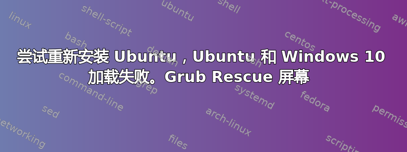 尝试重新安装 Ubuntu，Ubuntu 和 Windows 10 加载失败。Grub Rescue 屏幕 