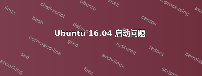 Ubuntu 16.04 启动问题