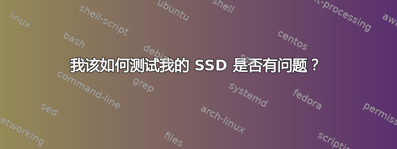 我该如何测试我的 SSD 是否有问题？