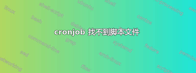 cronjob 找不到脚本文件