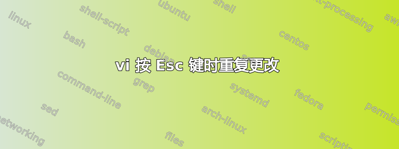 vi 按 Esc 键时重复更改