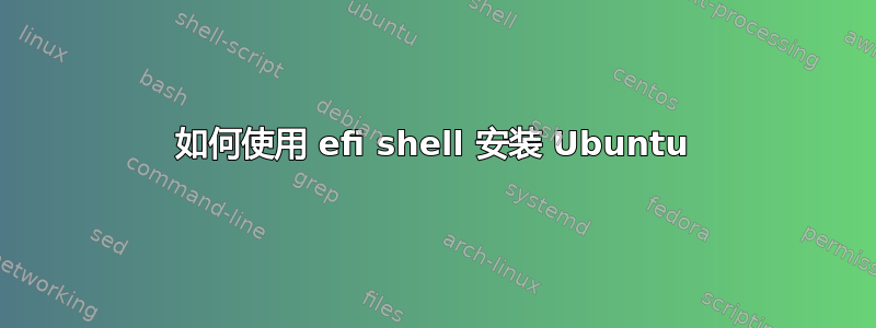 如何使用 efi shell 安装 Ubuntu