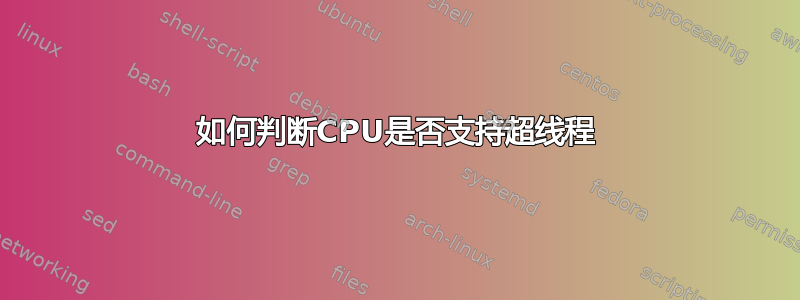 如何判断CPU是否支持超线程