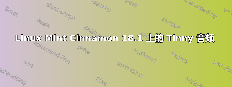 Linux Mint Cinnamon 18.1 上的 Tinny 音频