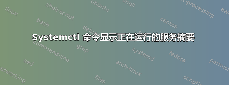 Systemctl 命令显示正在运行的服务摘要