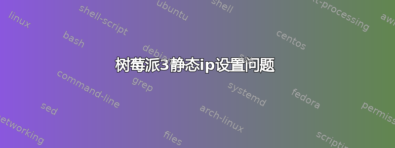 树莓派3静态ip设置问题