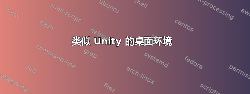 类似 Unity 的桌面环境 