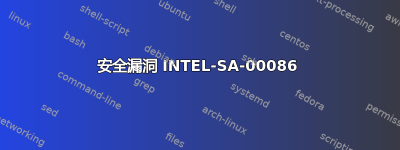 安全漏洞 INTEL-SA-00086