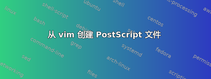 从 vim 创建 PostScript 文件