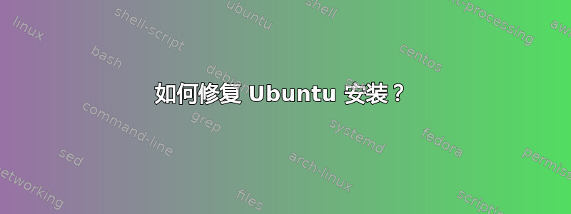 如何修复 Ubuntu 安装？