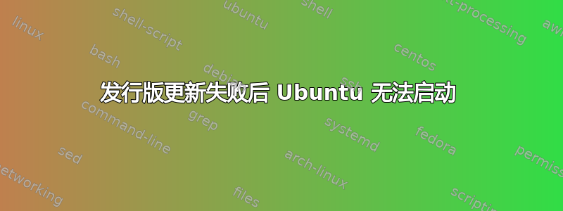 发行版更新失败后 Ubuntu 无法启动