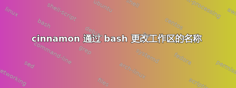 cinnamon 通过 bash 更改工作区的名称