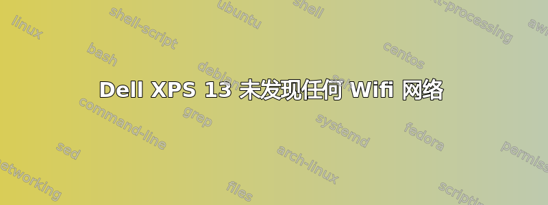 Dell XPS 13 未发现任何 Wifi 网络