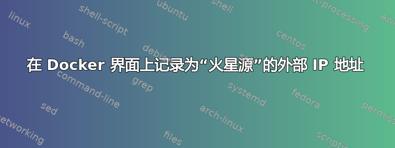 在 Docker 界面上记录为“火星源”的外部 IP 地址