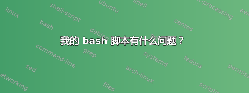 我的 bash 脚本有什么问题？