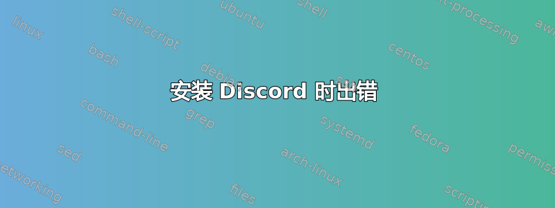 安装 Discord 时出错