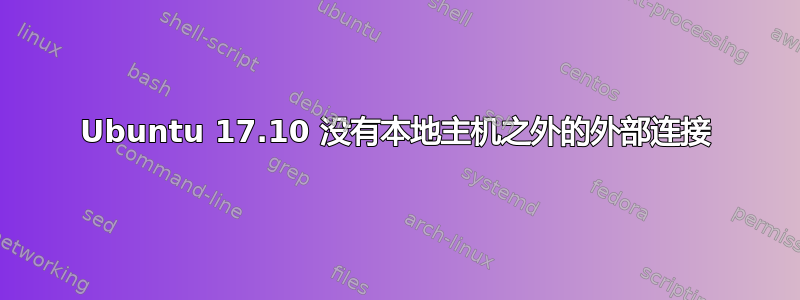 Ubuntu 17.10 没有本地主机之外的外部连接