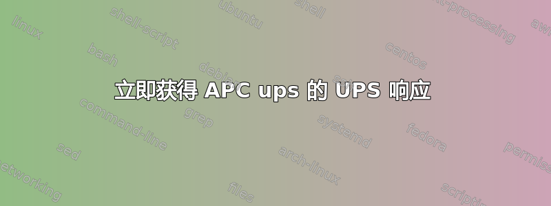 立即获得 APC ups 的 UPS 响应