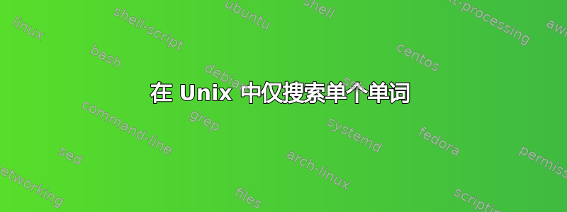 在 Unix 中仅搜索单个单词