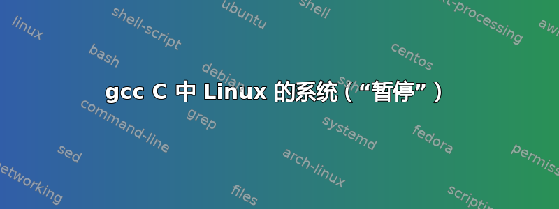 gcc C 中 Linux 的系统（“暂停”）