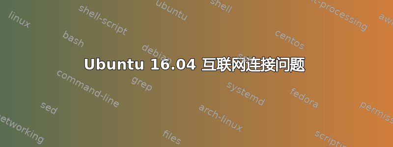 Ubuntu 16.04 互联网连接问题