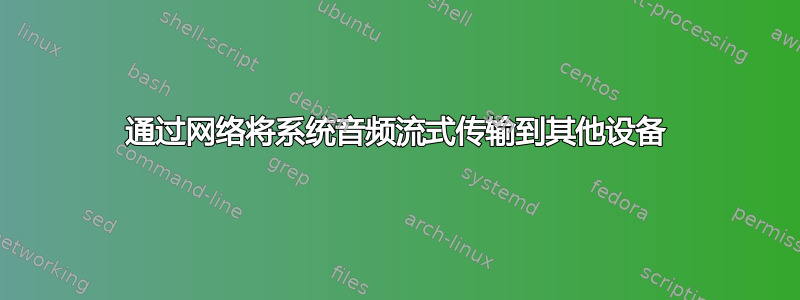 通过网络将系统音频流式传输到其他设备