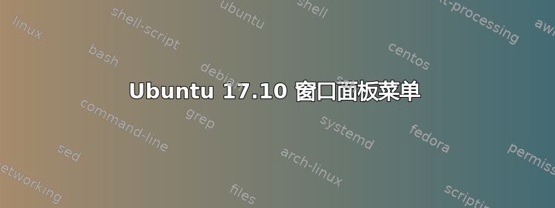 Ubuntu 17.10 窗口面板菜单