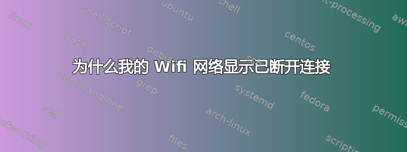 为什么我的 Wifi 网络显示已断开连接