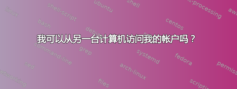 我可以从另一台计算机访问我的帐户吗？