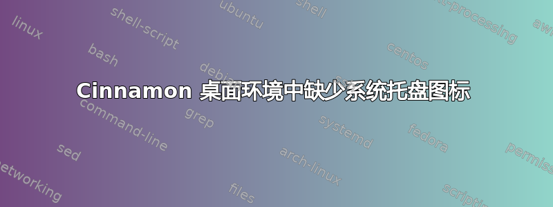 Cinnamon 桌面环境中缺少系统托盘图标