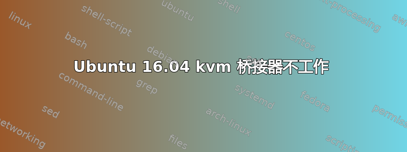 Ubuntu 16.04 kvm 桥接器不工作