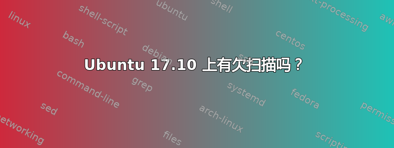 Ubuntu 17.10 上有欠扫描吗？