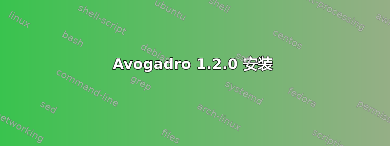 Avogadro 1.2.0 安装