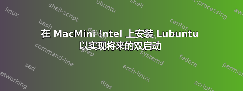 在 MacMini Intel 上安装 Lubuntu 以实现将来的双启动