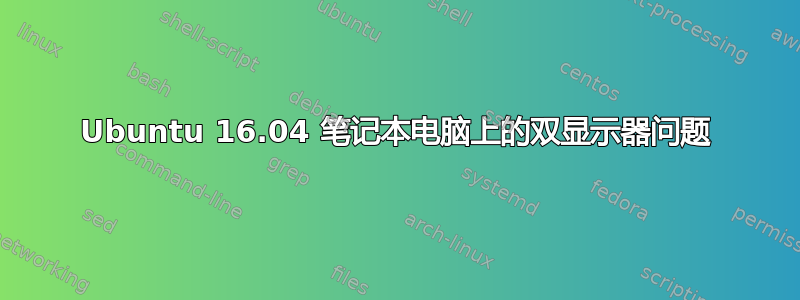 Ubuntu 16.04 笔记本电脑上的双显示器问题