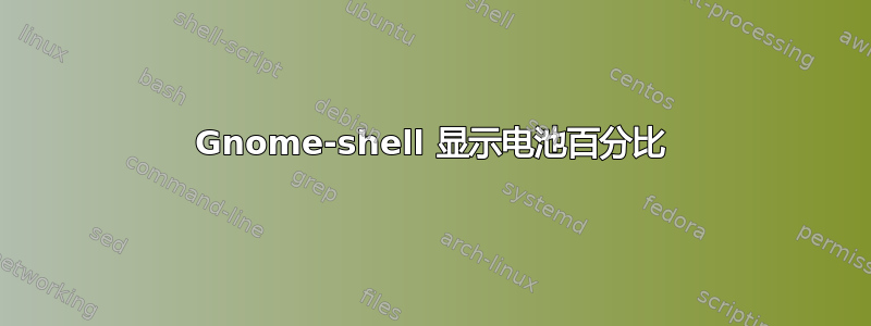 Gnome-shell 显示电池百分比