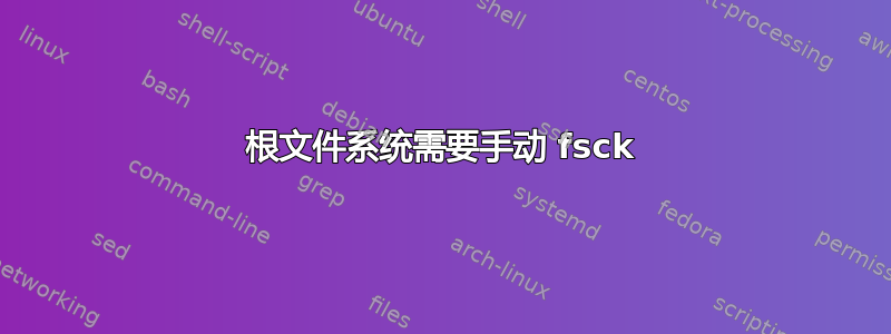 根文件系统需要手动 fsck