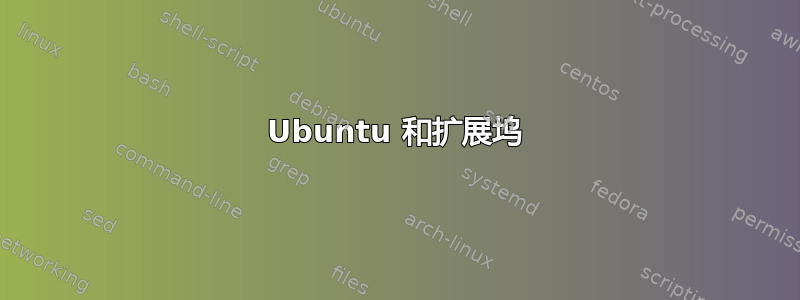 Ubuntu 和扩展坞