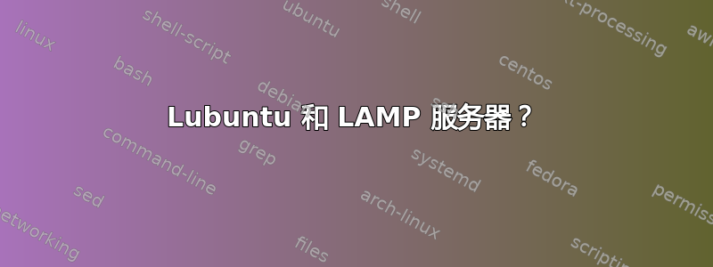 Lubuntu 和 LAMP 服务器？