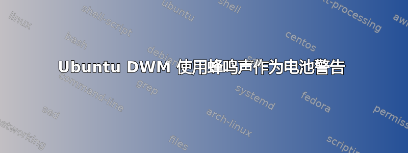 Ubuntu DWM 使用蜂鸣声作为电池警告